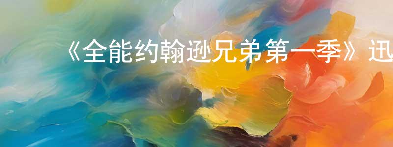 ﻿蔡波的个人主页,﻿《全能约翰逊兄弟第一季》迅雷下载/在线观看-都市情感-美剧天堂
